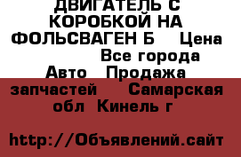 ДВИГАТЕЛЬ С КОРОБКОЙ НА ФОЛЬСВАГЕН Б3 › Цена ­ 20 000 - Все города Авто » Продажа запчастей   . Самарская обл.,Кинель г.